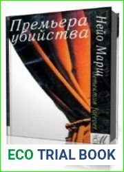Премьера убийства