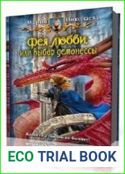 Фея любви, или Выбор демонессы