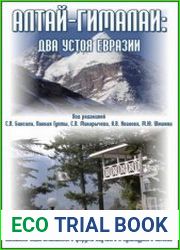 Алтай - Гималаи два устоя Евразии