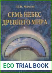Зодиакальная мифология. Семь небес древнего мира