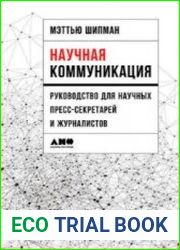 Научная коммуникация Руководство для научных пресс-секретарей и журналистов
