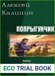 Попрыгунчик. Трилогия в одном томе
