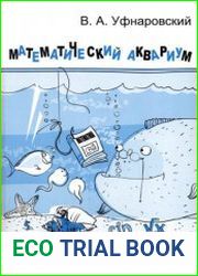 Математический аквариум