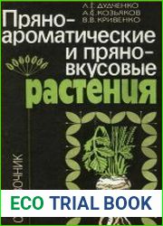 Пряно-ароматические и пряно-вкусовые растения