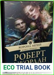Корона мечей (Аудиокнига)