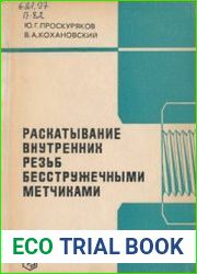 Раскатывание внутренних резьб бесстружечными метчиками