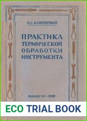 Практика термической обработки инструмента