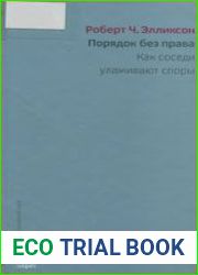 Порядок без права. Как соседи улаживают споры