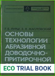 Основы технологии абразивной доводочно-притирочной обработки