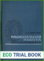 Рациональная работа фрезеровщика
