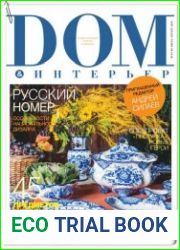 Дом & интерьер №7-8 (июль-август 2018)