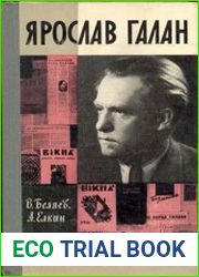 Ярослав Галан