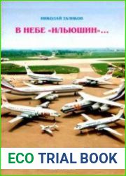 В небе Ильюшин