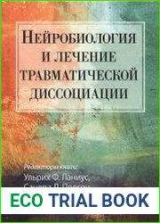 Нейробиология и лечение травматической диссоциации