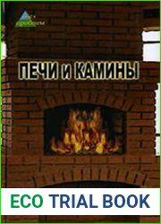 Печи и камины. Практическое руководство