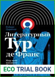 Литературный тур де Франс. Мир книг накануне Французской революции