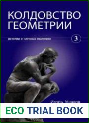 Колдовство геометрии