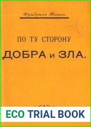 По ту сторону добра и зла