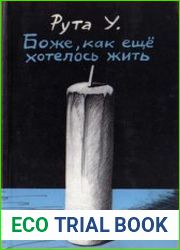 Боже, как еще хотелось жить