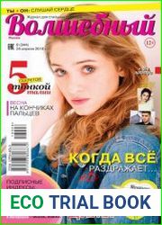 Волшебный №8 (апрель 2018) Россия