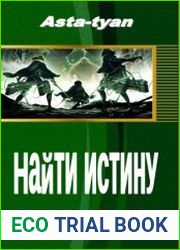 Найти истину
