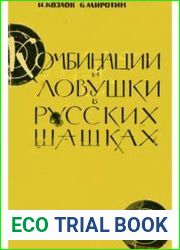 Комбинации и ловушки в русских шашках