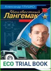 Неизвестный Лангемак. Конструктор «катюш»