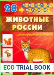 28 предметных рисунков. Животные России