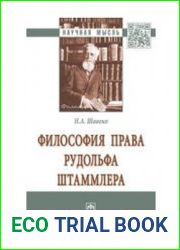Философия права Рудольфа Штаммлера