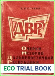 Очерки истории Дальневосточной республики