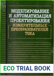 Моделирование и автоматизация проектирования измерительных преобразователей тока