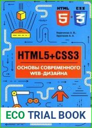 HTML5 + CSS3. Основы современного WEB-дизайна