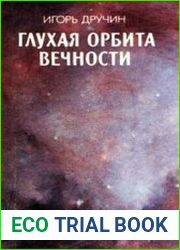 Глухая орбита вечности