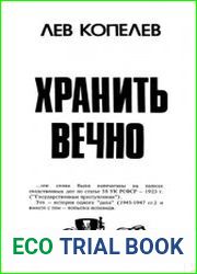 Хранить вечно