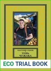 Тень чужака