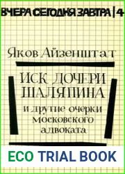 Иск дочери Шаляпина и другие очерки московского адвоката