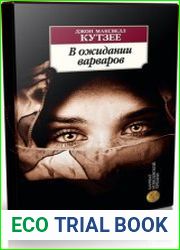 В ожидании варваров (Аудиокнига)