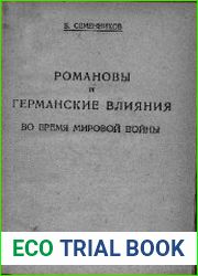 Романовы и германские влияния во время мировой войны