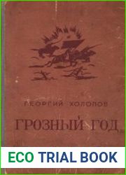 Грозный год