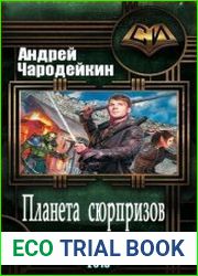 Планета сюрпризов