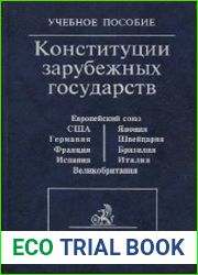 Конституции зарубежных государств. Учебное пособие. 3-е изд-е.