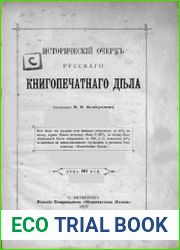 Исторический очерк русского книгопечатного дела