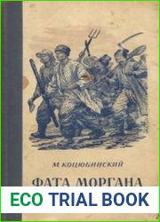 Фата Моргана