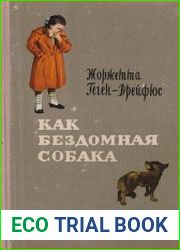 Как бездомная собака