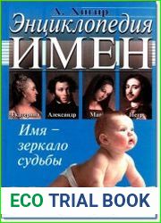 Энциклопедия имен. Имя, характер, судьба