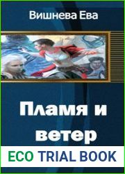 Пламя и ветер