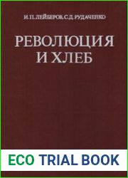 Революция и хлеб
