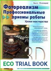 Фотореализм. Профессиональные приемы работы