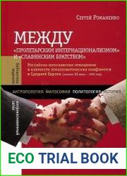Между "Пролетарским интернационализмом" и "Славянским братством". Российско-югославские отношения в контексте этнополитических конфликтов в Средней Европе (начало XX века - 1991 год)