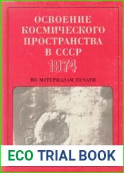 Освоение космического пространства в СССР 1974